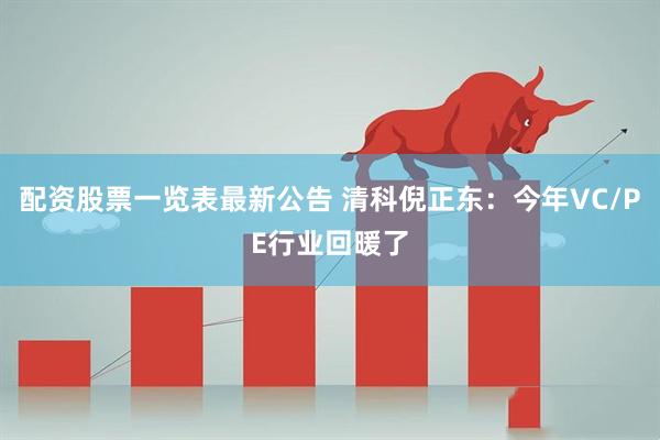 配资股票一览表最新公告 清科倪正东：今年VC/PE行业回暖了